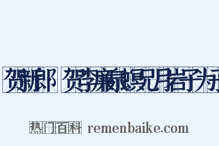 贺新郎·贺李廉泉螟兄月岩子为子是什么意思的图片